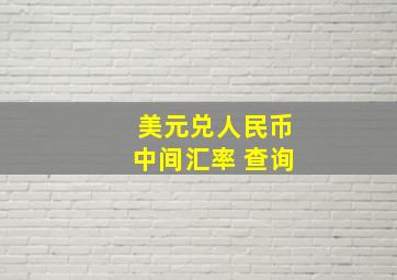 美元兑人民币中间汇率 查询